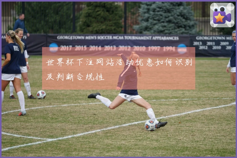 世界杯下注网站活动优惠如何识别及判断合规性
